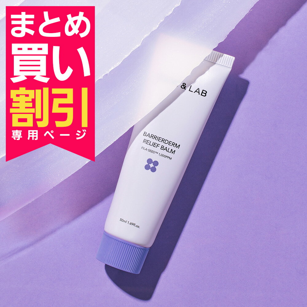 まとめ買いがお得！2個目はいつでも5％OFF！バリアダーム リリーフバーム 50ml