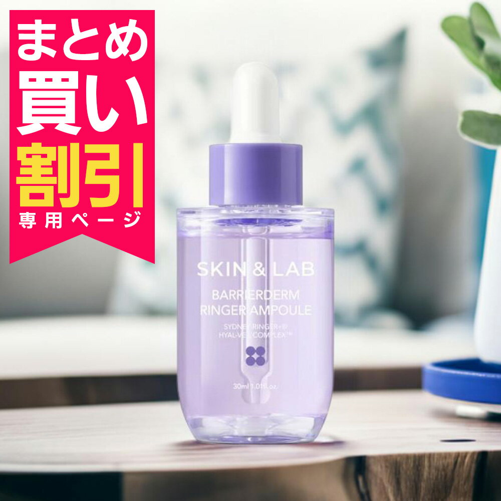 【GWの準備はOK? クーポン発行中】まとめ買いがお得!2個目はいつでも5%OFF!バリアダームリンガーアンプル 30ml 【こちらは2個目専用ぺージです。通常商品を同じカートで購入されず、当商品を単独購入された場合はキャンセル致します】