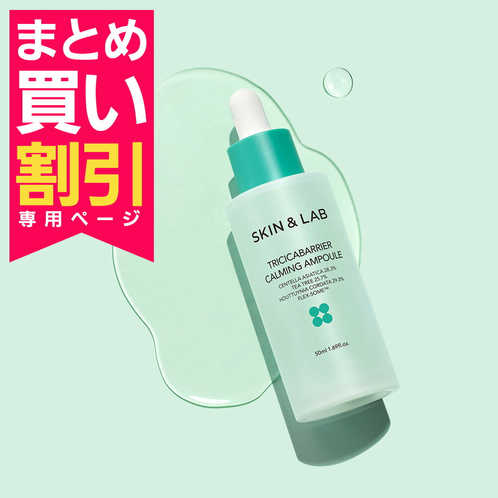 まとめ買いがお得！2個目はいつでも5％OFF！トリシカバリア カーミングアンプル 35ml