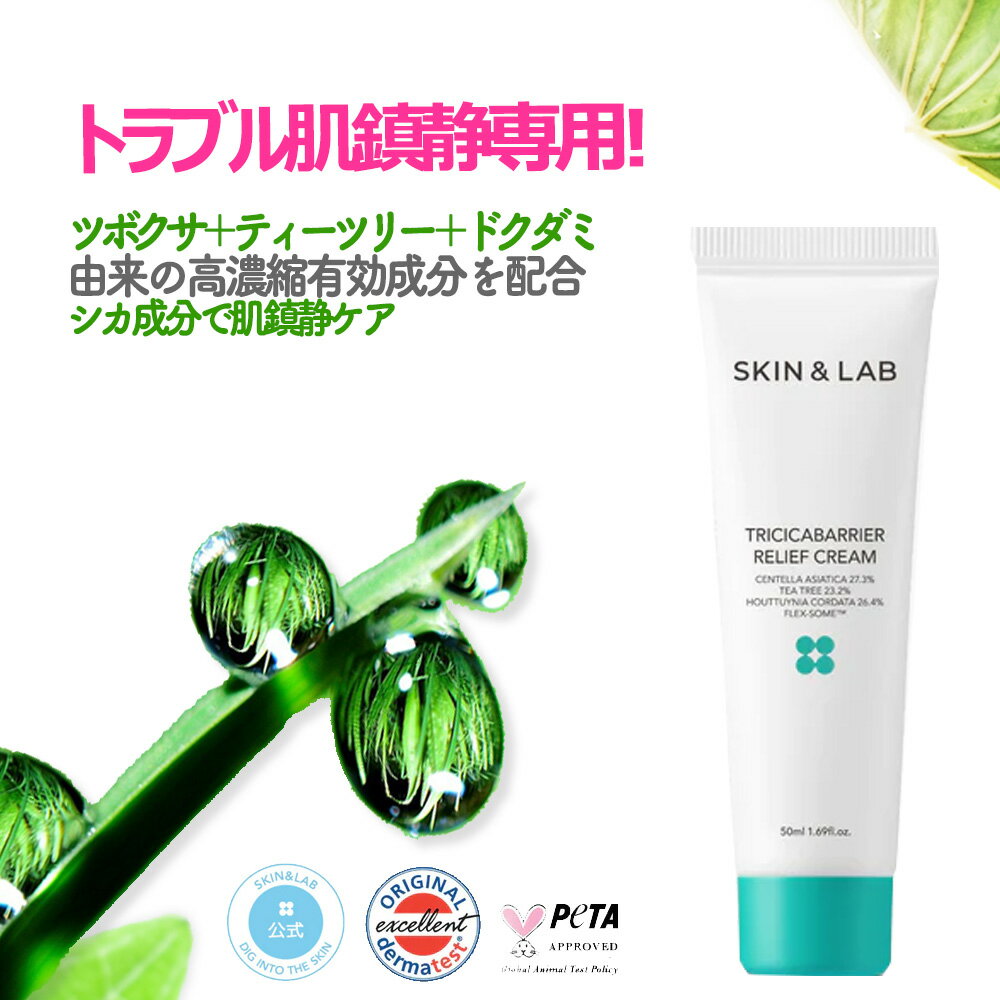 【30％OFF!】3秒で鎮静！トリシカバリア リリーフクリーム 50ml スキンアンドラブ cica 鎮静 赤ら顔 ニキビ跡 肌荒れ ニキビ 肌 トラブル肌 ダメージ肌 韓国コスメ 敏感肌 インナードライ シカクリーム スキンケア