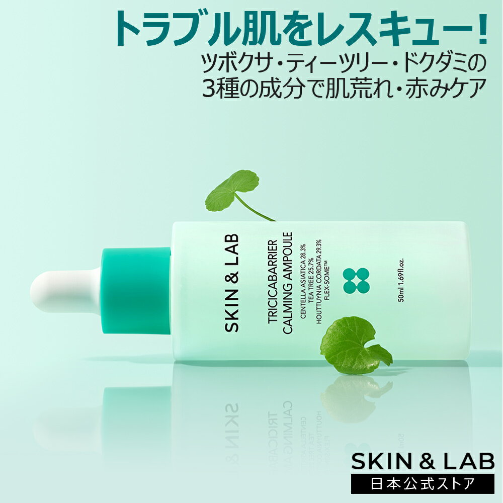 刺激をうけたお肌に3秒！トリシカバリア カーミングアンプル 35ml SKIN&LAB スキンアンドラブ cica 鎮静 ニキビ ニキビ跡 赤ら顔 肌荒れ ダメージ肌 シカ美容液 シカスキンケア 美容液 鎮静美容液