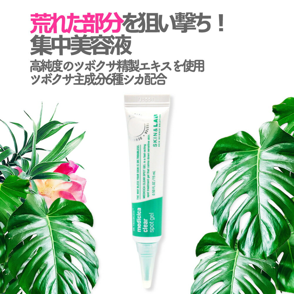 肌再生美容液 SKIN&LAB メディシカ クリアスポットジェル 15ml cica 鎮静 シワ シミ 美白 ニキビ ニキビ跡 ストレス 肌荒れ ダメージ肌 韓国コスメ 敏感肌 乳液 インナードライ シカ美容液 スキンケア メイクアップ スキンアンドラブ