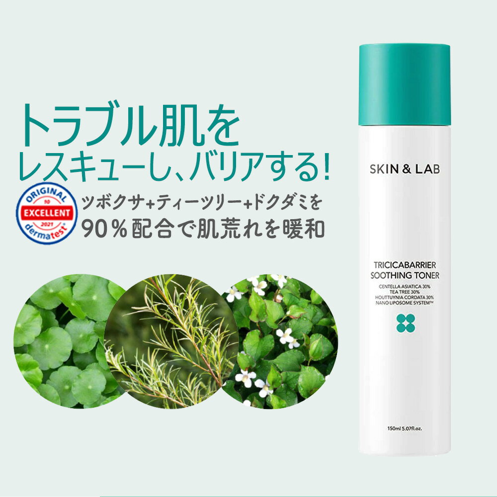 マスク荒れにも効果抜群！トリシカバリア スージングトナー 150ml スキンアンドラブ 化粧水 cica 鎮静 赤ら顔 酒さ ニキビ ニキビ跡 肌..