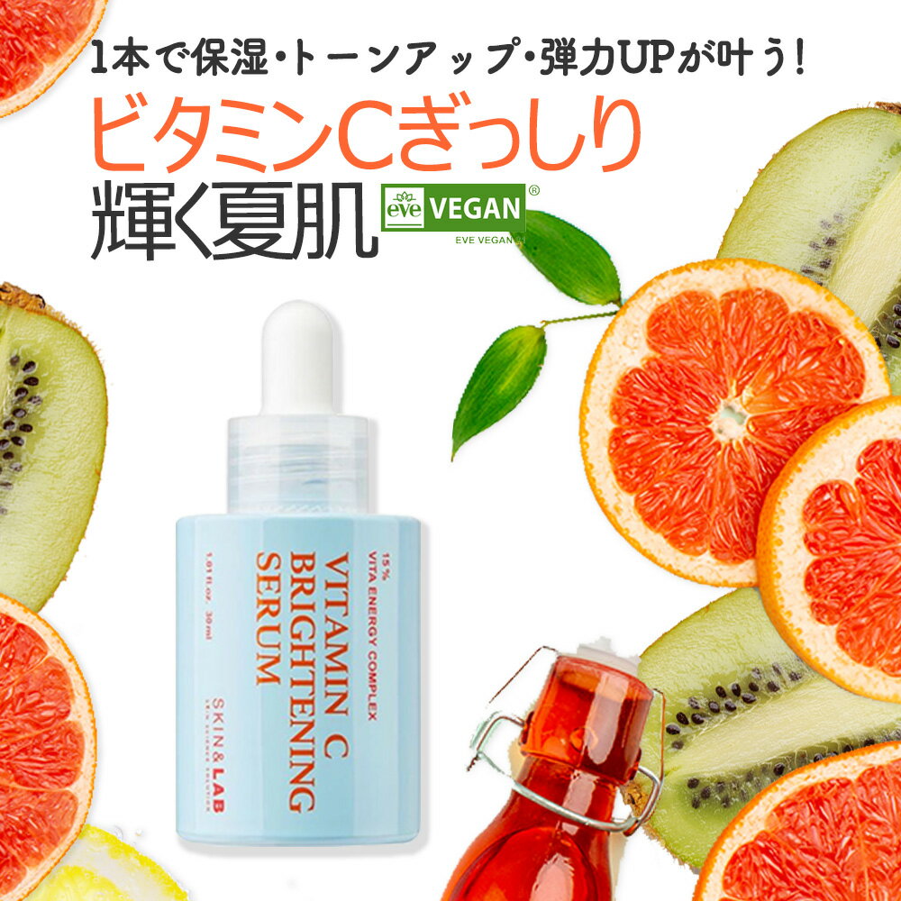 健康的で若々しい肌へ！ビタミンC ブライトニングセラム 30ml SKIN&LAB スキンアンドラブ ビタミンC美容液 シワ しみ 美白 色素沈着 そばかす 美肌 ビタミン美容液 美容液 セラム 保湿 弾力 ヴィーガン