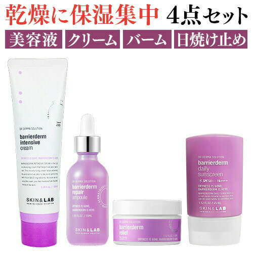 乾燥で荒れた肌にお悩みの方へ 敏感肌にも使える保湿に特化したスキンケア4点セット 保湿ケア 乳液 クリーム 韓国コスメ 韓国 スキンケア セット クリーム セット スキンアンドラブ 化粧品 美肌 Spf50 化粧下地 下地 Uvカット 低刺激 リペア アンプル 乾燥肌 エアコン