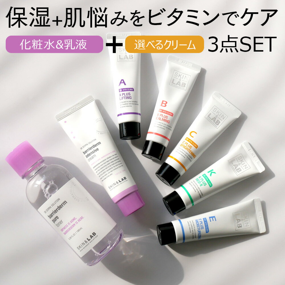 割引 しっかり保湿 肌悩みをビタミンでケアするスキンケア3点セット 乾燥肌 Skin Lab ビタミン 保湿 化粧水 韓国コスメ 乳液 保湿 選べるクリーム 乾燥 敏感 毛穴ケア 韓国コスメ 韓国 肌荒れ 痒み 目元 口元 小じわ ハリ肌 乾燥肌 小じわ対策 ドクターズコスメ 川越町