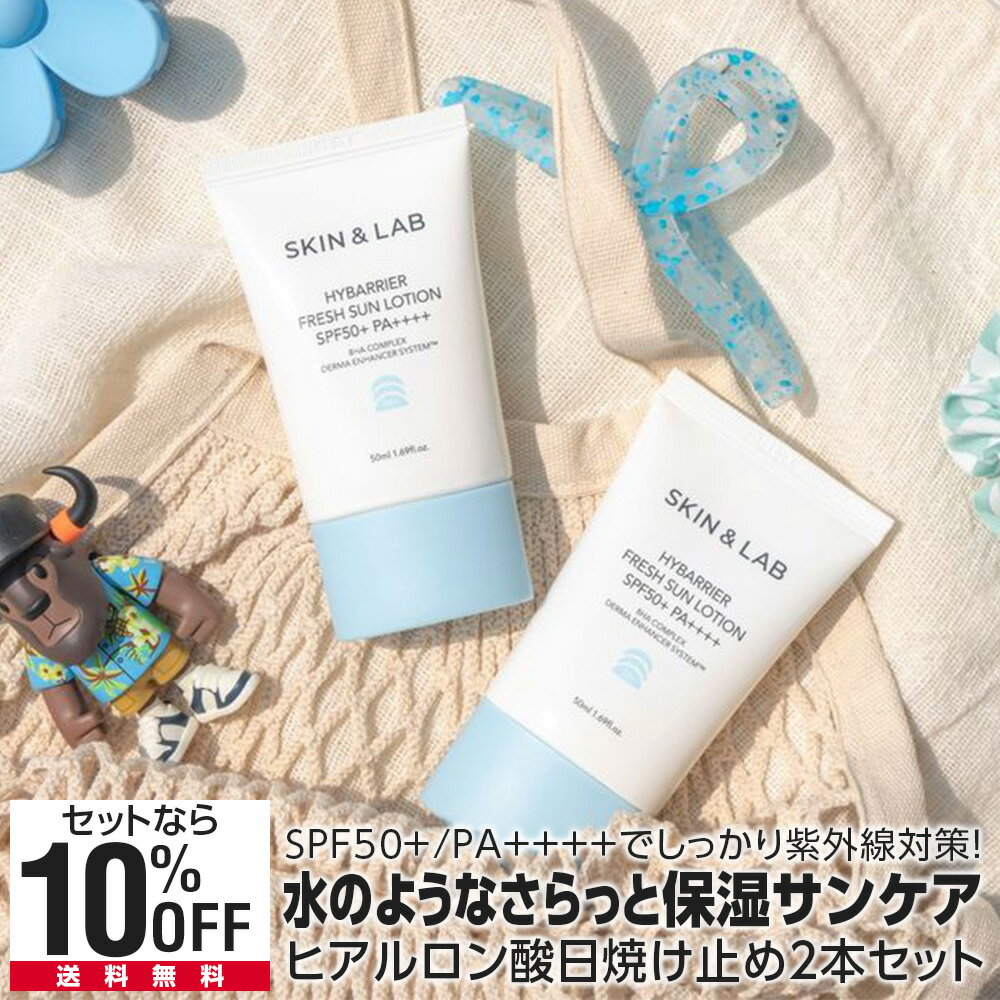 【30%OFF!】 2本セット ハイバリア フレッシュサンローション 50ml SKIN＆LAB 日本公式ストア 軽いつけ心地の 日焼け止め 保湿 潤い 化粧下地