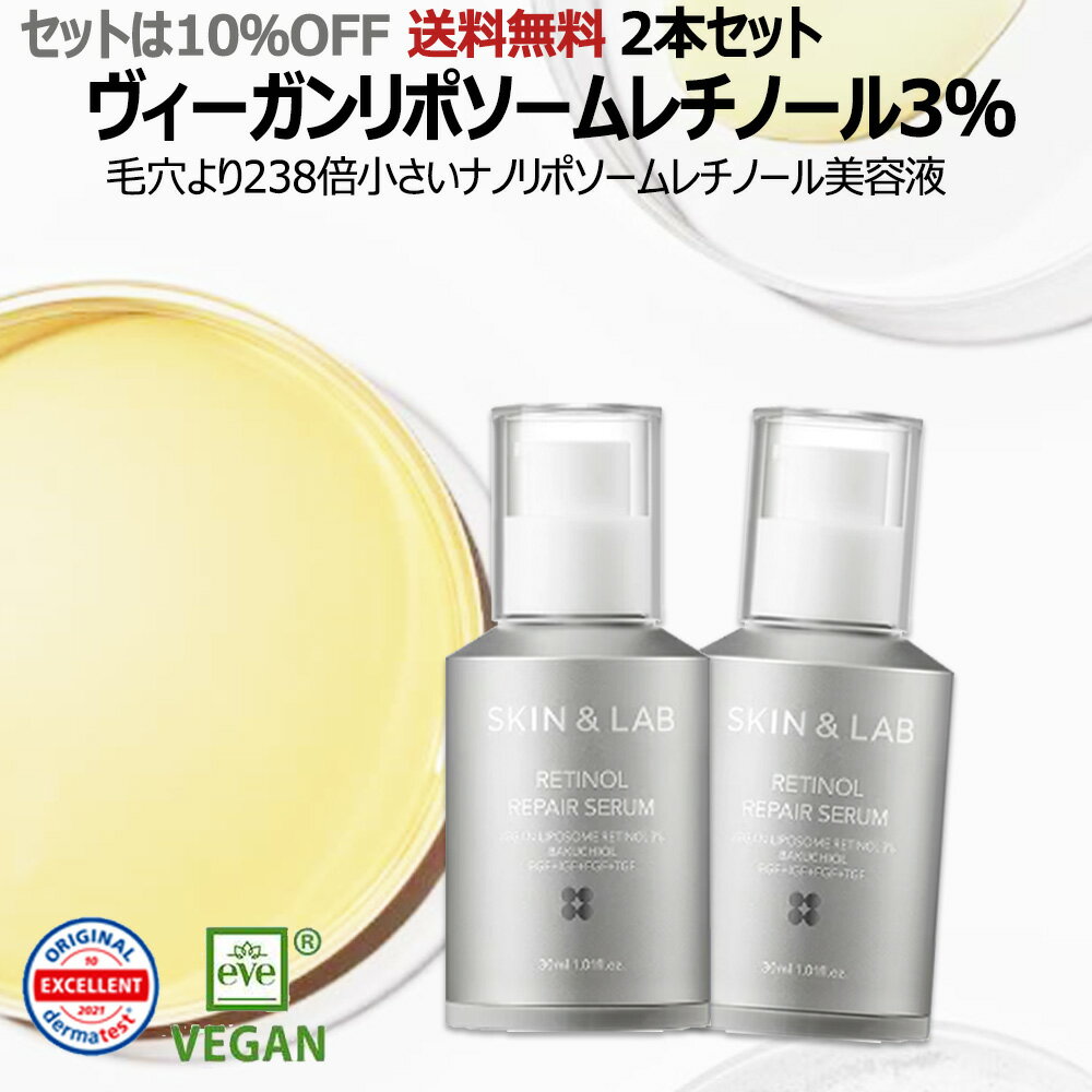 2本セット ヴィーガンレチノールセラム 3％ 30ml 美肌完成 年齢サインにアプローチ 毛穴より238倍小さい ビーガンリポソームレチノール3％美容液 SKIN＆LAB リポソーム化 保湿もできる 常温保存 ニキビにも レチノールリペアセラム