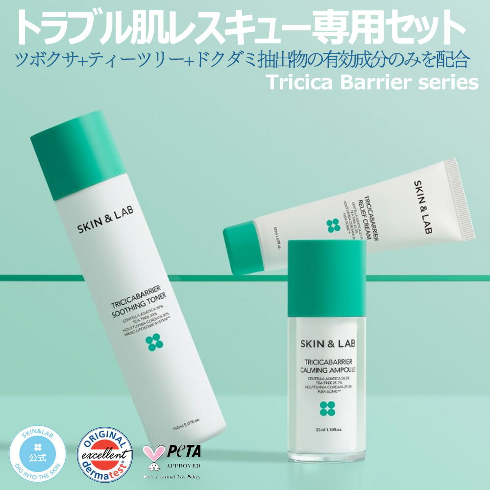 【LINE限定限定クーポン配布中 】肌再生 スキンケアセット トリシカバリアライン 3点セット！ SKIN LAB 化粧水 美容液 シカクリーム シワ シミ 美白 ニキビ ニキビ跡 ストレス 肌荒れ ダメージ肌 韓国コスメ 敏感肌 インナードライ シカ洗顔