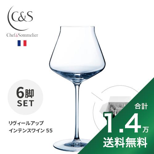 《1.4万円以上で送料無料》 シェフ & ソムリエ リヴィールアップ インテンスワイン 55 6脚セット Wine Glass Reveal Up Chef & Sommelier Intense Wine ワイングラス 赤ワイン用