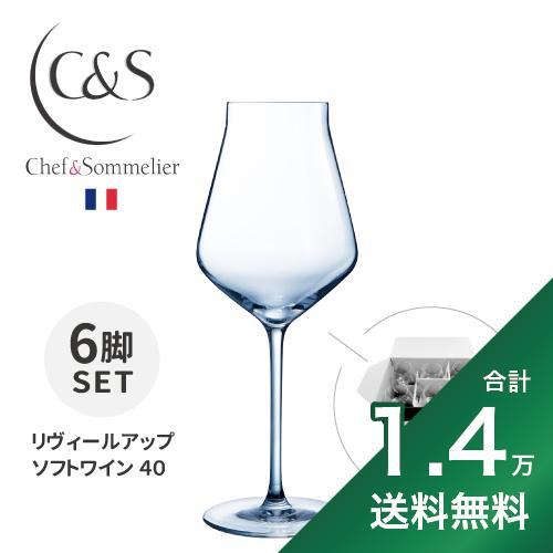 《1.4万円以上で送料無料》 シェフ & ソムリエ リヴィールアップ ソフトワイン 40 6脚セット Wine Glass Reveal Up Chef & Sommelier Soft Wine ワイングラス 白ワイン用 ロゼワイン用