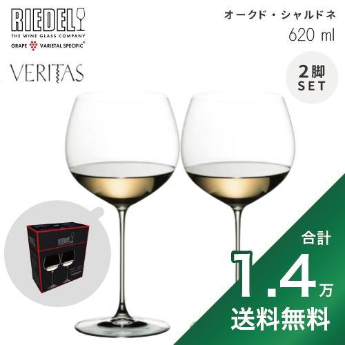 《1.4万円以上で送料無料》 リーデル ヴェリタス オークド シャルドネ 2脚セット Riedel Veritas Oaked Chardonnay ワイングラス 6449/97