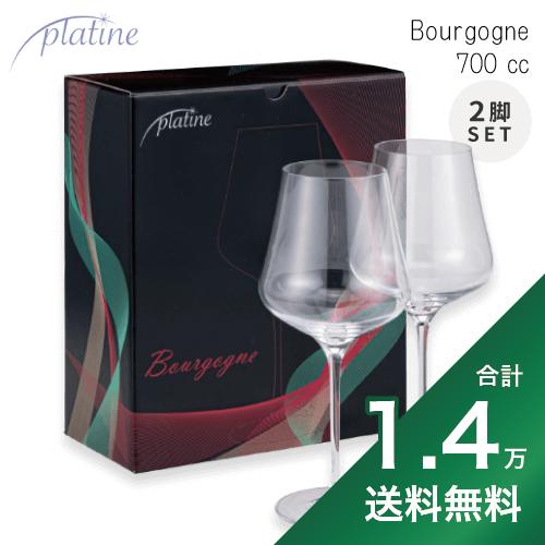 《1.4万円以上で送料無料》 プラティーヌ ブルゴーニュグラス 700cc 2脚セット Platine Bourgogne Wine Glass ワイングラス 大きい 割れにくい