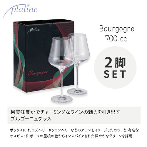 《2.2万円以上で送料無料》 プラティーヌ ブルゴーニュグラス 700cc 2脚セット Platine Bourgogne Wine Glass ワイングラス 大きい 割れにくい co2s-10010340 ココス ワイン アンド ウイスキー サンプル画像2