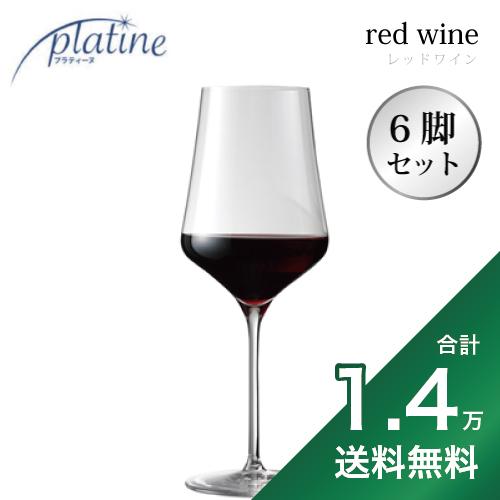 グラス 《1.4万円以上で送料無料》 プラティーヌ レッドワイン グラス 502cc 6脚セット Platine Red Wine Glass ワイングラス 大きい 割れにくい