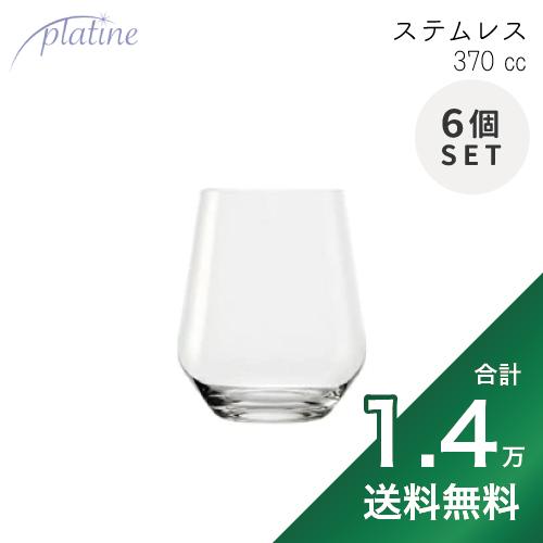 【2.2万円以上で送料無料】プラティーヌ ステムレス ワイン ＆ ウォーター 6個セット 370cc Platine Stemless Wine & Water ワイングラス グローバル