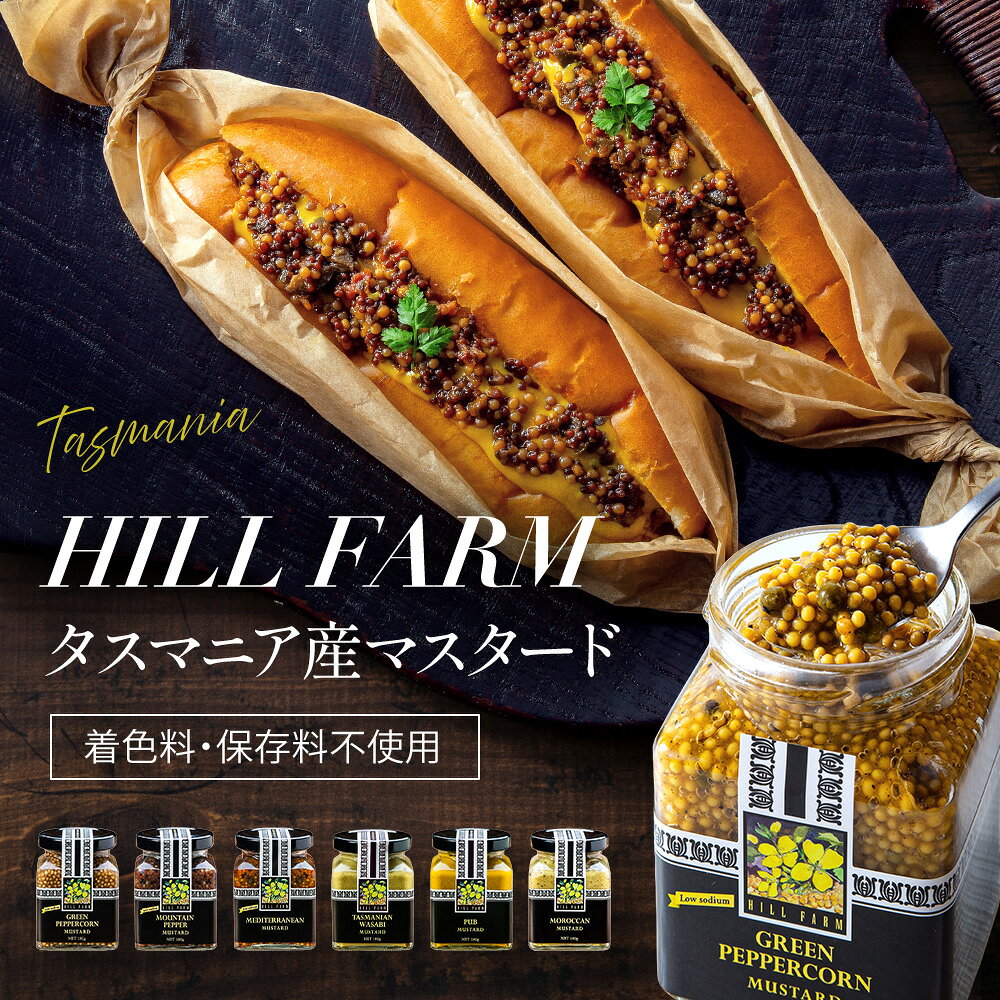 プロの料理人に約30年愛されるタスマニア生まれの手づくりマスタード ただ辛味を加えるだけではありません。 豊かな香り、心地よい酸味、色合い、そして粒の食感。 料理そのものの美味しさを引き立てるのが、ヒルファームのマスタードです。 すべては、タスマニアとの出会いから 約30年前、輸入元の代表がオーストラリアを訪れ、広大な国土の中でも特に注目したのが「タスマニア島」でした。 澄んだ空気、美しい水、手つかずの大自然で知られるタスマニア。そこでは、サステナブルという言葉が広く知られる以前から、農業・酪農・水産業など、自然と共存する循環型の産業が当たり前のように営まれていました。 その素晴らしい土地を巡る中で出会ったのが、地元で丁寧に作られていた「ヒルファーム」の手づくりマスタードです。 始まりは、料理人の「ぜひ輸入してほしい」 帰国後、代表が関西を代表する料理人へお土産としてヒルファームのマスタードを渡したところ、その味わいを高く評価され、「ぜひ日本へ輸入してほしい」という熱い言葉をいただきました。 このひと言をきっかけに、日本での取り扱いが始まります。 評判は料理人から料理人へと伝わり、関西のレストランやホテルを中心に少しずつ広がっていきました。 関西から東京、そして全国へ 東京・新宿では、輸入元がヒルファームの全種類を料理に使用するレストランを展開。テレビや雑誌など、さまざまなメディアでも紹介されました。 炭焼きや薪焼きをはじめとした肉料理の人気とも重なり、ヒルファームの評判は関東、そして全国へと広がっていきました。 現在では「プロの料理人が使うマスタード」として、多くのレストランやホテルで支持されています。 約30年、選ばれ続けている理由 1．料理を引き立てる、確かな美味しさ 主張しすぎることなく、素材や料理の味わいに心地よい酸味、香り、食感を加えます。 2．無添加・無着色の誠実なものづくり 余計なものに頼らず、素材本来の風味を大切に作られています。 3．現地の小規模生産者とのつながり 生産者との信頼関係を大切にしながら、一つひとつ丁寧に作られています。 レストランの料理人から届いた声 なかでも人気の高い「スパイシーマスタード（粒タイプ）」には、実際にお使いいただいている料理人から、次のような声が寄せられています。 ・料理の味わいを損なわず、心地よい酸味と食感を加えられる ・たまり醤油の風味が、日本人の味覚によく合う ・タスマニア産マスタードシードの、しっかりとしたプチプチ食感が楽しめる ・和食・洋食を問わず、肉料理にも魚料理にも合わせやすい ※上記はスパイシーマスタード（粒タイプ）について寄せられた声をもとにしています。 添えるだけでも、アレンジしても 肉料理や魚料理、ソーセージなどにそのまま添えるだけでも、十分な存在感を楽しめます。 さらに、オリーブオイルと合わせてドレッシングにしたり、ソースやポテトサラダ、サンドイッチなどに加えたりと、使い方はさまざまです。 和洋を問わず幅広い料理に合わせられるため、ご家庭でも手軽にレストランのような味わいをお楽しみいただけます。 生産者との絆を大切に ヒルファームは、タスマニアの小規模生産者とのつながりを大切にしながら、一つひとつ丁寧に作られています。 豊かな自然と生産者の手仕事から生まれる、香り、酸味、色、そして食感。 粒タイプ、ペーストタイプを問わず、「マスタードは辛味を足すためだけの調味料」というこれまでのイメージを変えてくれる味わいです。 プロの厨房で磨かれ、愛されてきた味をいつもの食卓へ。