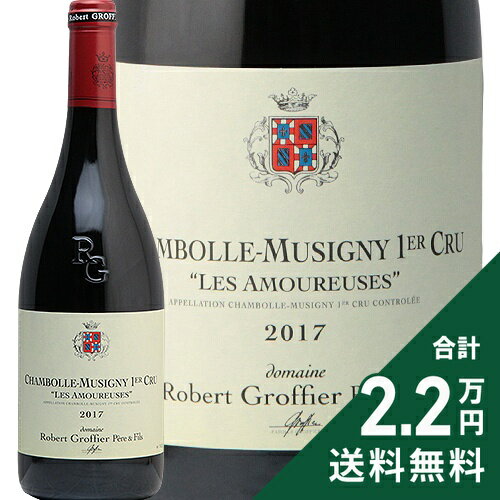 シャンボール ミュジニー 1級 レ ザムルーズ 2017 ロベール グロフィエ Chambolle Musigny 1er Les Amoureuses Robert Groffier 赤ワイン アムルース アムルーズ ブルゴーニュ ラック コーポレーション フランス 特級畑 アムルーズ プルミエクリュ