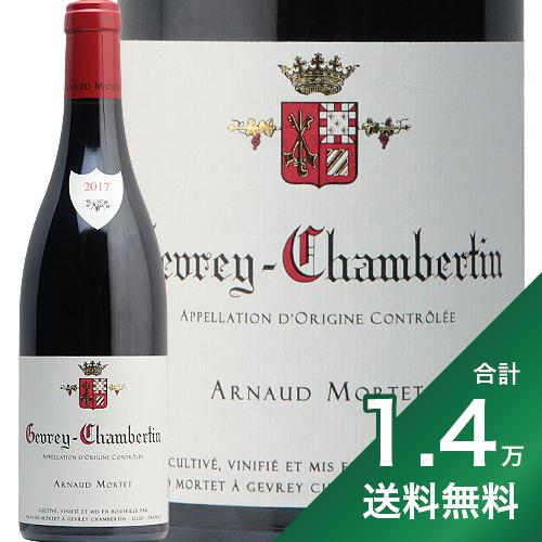 《1.4万円以上で送料無料》ジュヴレ シャンベルタン 2017 アルノー モルテ Gevrey Chambertin Arnaud Mortet 赤ワイン フランス ブルゴーニュ ピノ ノワール ドニ ラックコーポレーション