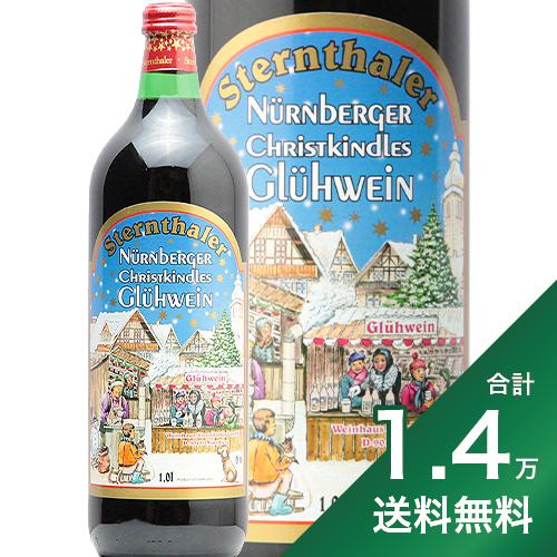 【2.2万円以上で送料無料】シュテルンターラー グリューワイン Sternthaler GluhWein 赤ワイン ドイツ ホットワイン ヴァンショー フレーバードワイン 甘口 1000ml ヘレンベルガーホーフ 1L