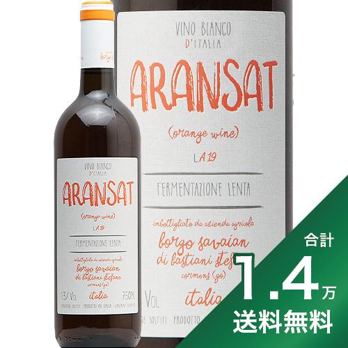 《1.4万円以上で送料無料》オレンジ ワイン アランサット NV ボルゴ サヴァイアン Orange Wine Aransat Borgo Savaian 白ワイン オレンジワイン イタリア フリウリ 辛口 フィルター使用 オーバーシーズ