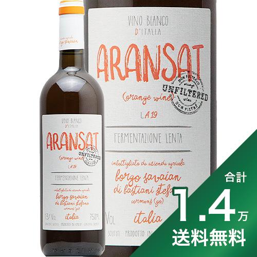 《1.4万円以上で送料無料》オレンジ ワイン アランサット ノンフィルター NV ボルゴ サヴァイアン Orange Wine Aransat Borgo Savaian 白ワイン オレンジワイン イタリア フリウリ 辛口 オーバーシーズ