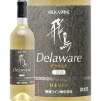 【2.2万円以上で送料無料】飛鳥ワイン デラウェア 2021 Asuka Wine Delaware 白ワイン 日本 大阪 羽曳野市 コンクール 銅賞