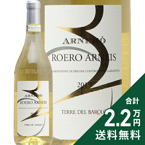 《2.2万円以上で送料無料》ロエロ アルネイス アルネロ 2019 テッレ デル バローロ Roero Arneis Arnero Terre del Barolo 白ワイン イタリア ピエモンテ