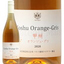 【2.2万円以上で送料無料】甲州 オランジュ グリ 2020 マルスワイン Koshu Orange Gris Mars Wine 白ワイン...