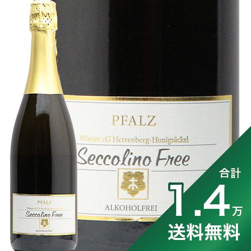 《1.4万円以上で送料無料》セッコリーノ フリー スパークリング NV ヘレンベルグ ホーニッヒゼッケル Seccolino Free Sparkling Herrenberg Honigsackel ノンアルコール ドイツ ファルツ やや甘口 《賞味期限：2024年6月30日 or 2025年5月31日》