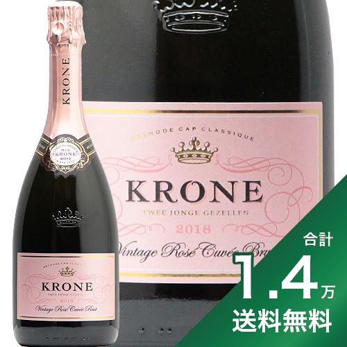 【2.2万円以上で送料無料】クローヌ ロゼ キュベ ブリュット 2019 or 2021 Krone Rose Cuvee Brut スパークリング 南アフリカ