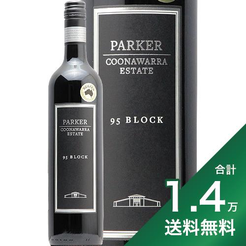 【2.2万円以上で送料無料】パーカー クナワラ エステイト 95ブロック 2019 Parker Coonawarra Estate 95 Block 赤ワイン オーストラリアのサムネイル