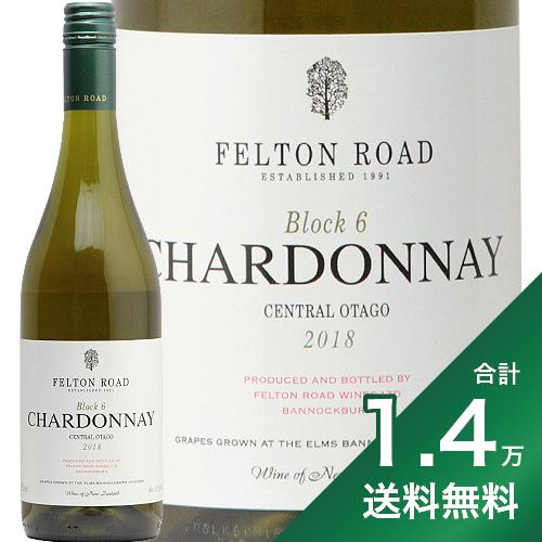 《1.4万円以上で送料無料》フェルトン ロード シャルドネ ブロック6 2018 Felton Road Chardonnay Block 6 白ワイン ニュージーランド あす楽 即日出荷 ヴィレッジセラーズ セントラルオタゴ スクリューキャップ 辛口