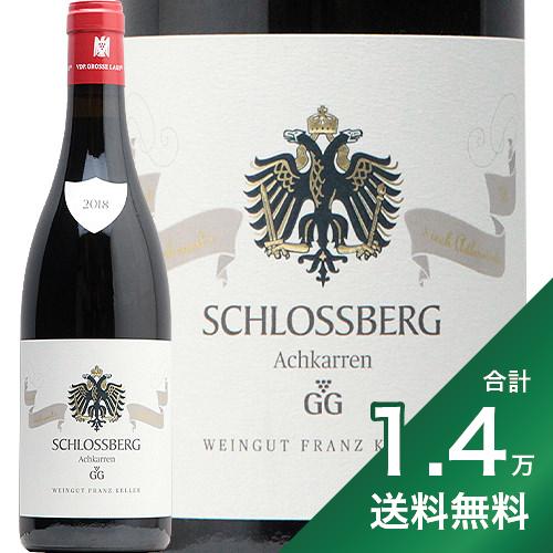 《1.4万円以上で送料無料》シュロスベルク シュペートブルグンダー GG 2018 フランツ ケラー Schlossberg Spatburgunder Franz Keller 赤ワイン ドイツ バーデン