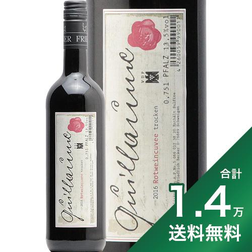 《1.4万円以上で送料無料》フリードリッヒ ベッカー ギョーム ロートワイン キュヴェ トロッケン 2017 Friedrich Becker Guillaume Rotweincuvee trocken 赤ワイン ドイツ ファルツ ヘレンベルガー ホーフ