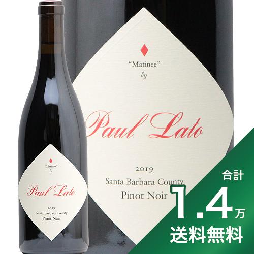 《1.4万円以上で送料無料》ポール ラトー マチネー ピノ ノワール 2020 or 2021 Paul Lato Matinee Pinot Noir 赤ワイン アメリカ カリフォルニア ilovecalwine