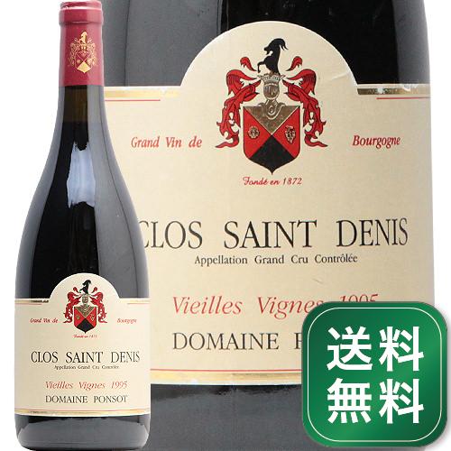 クロ サン ドニ V.V. グラン クリュ 1995 ポンソ Clos St Denis Grand Cru Ponsot 赤ワイン フランス ブルゴーニュ《1.4万円以上で送料無料※例外地域あり》