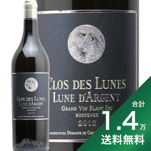 《1.4万円以上で送料無料》クロ デ リュンヌ キュベ リュンヌ ダルジャン 2012 Clos des Lunes Lune d’Argent 白ワイン フランス ボルドー ソーテルヌ