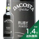 《1.4万円以上で送料無料》ダコスタ ルビー ポート Dacosta Ruby Porto ポートワイン ポルトガル ドウロ 甘口