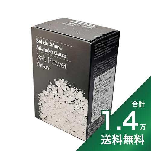 《1.4万円以上で送料無料》エスカマ デ フロール デ サル Escama de Flor de Sal 250g あら塩 アニャナの塩 スペイン バスク チャコリ