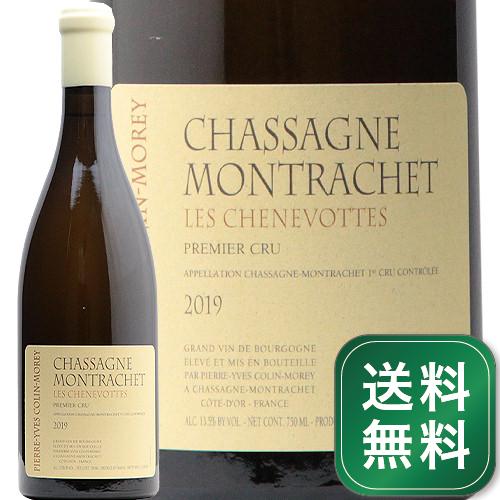 シャサーニュ モンラッシェ 1級 シュヌヴォット ブラン 2019 ピエール イヴ コラン モレ Chassagne Montrachet 1er Cru Les Chenevottes Blanc Pierre Yves Colin Morey 白ワイン フランス ブルゴーニュ《1.4万円以上で送料無料※例外地域あり》