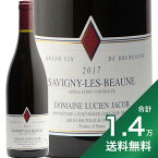 《1.4万円以上で送料無料》サヴィニ レ ボーヌ 2018 ドメーヌ ルシアン ジャコブ Savigny Les Beaune Domaine Lucien Jacob 赤ワインフランス ブルゴーニュ