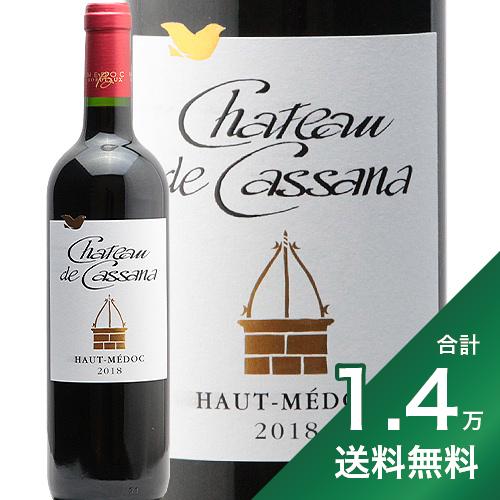 《1.4万円以上で送料無料》シャトー ド カッサーナ 2018 Chateau de Cassana 赤ワイン フランス ボルドー オー メドック