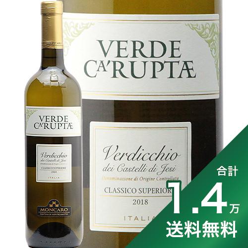 産地イタリア ＞ マルケ生産者モンカロ品種ヴェルディッキオ 100%英字Moncaro Verde Ca’ruptae Verdicchio Superiore土壌海の化石の多い石灰質を含む、粘土と砂からなる沖積土が蓄積した土壌。醸造土着酵母を使い発酵。発酵後4ヶ月タンク内でシュールリー、瓶熟最低2〜3ヶ月。おすすめ料理漬物など旨みが乗ったもの、魚料理飲み頃温度10〜12℃おすすめグラス白ワイングラス内容量750mlJANコード4532118025645輸入元飯田《生産者について》 モンカロはイタリア中部、アドリア海に面したマルケ州にある協同組合で、伝統的なヴェルディッキオ生産の中心地モンテカロットにあります。設立は1964年。 州内の重要な3つの生産地に醸造所を持ち、それぞれの個性を大切にしたワイン造りを行っています。畑の改殖、収量制限、最新の醸造技術・設備の導入とたいへん意欲的に、社長以下精力的にワイン造りに取り組んでいます。 《このワインについて》 アンコーナ地区の3つの畑の選りすぐられたヴェルディッキオ種から造られた、香り豊かでなめらかなタッチの白ワイン。澱の旨みがのったまろやかな味わい。 《テイスティングノート》 グリーンがかったキレイな麦わら色。ミント、タイムなど清々しいハーブのトーンに吟醸香を思わせるメロンやネクタリンのフルーティな芳香がたちのぼります。滑らかな口当たりながら味わいはしっかり辛口。果実味と酸味のバランスも良く、最後にルッコラのような心地良いビターな余韻が残ります。 焼き魚や春野菜を使った煮物などと好相性です。■■■■■■■■■■■■■■■■■■■■■■■■ 分類記号: 乙24丁N戊N己N ミディアムボディ 辛口 丑2≪関連カテゴリ≫