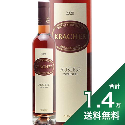 《1.4万円以上で送料無料》クラッハー アウスレーゼ ツヴァイゲルト 2021 375ml Kracher Auslese Zweigelt 赤ワイン オーストリア アウスレーゼ ツヴァイゲルト デザートワイン 甘口 AWA