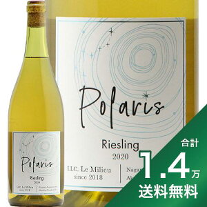 【2.2万円以上で送料無料】ル ミリュウ ポラリス リースリング 2020 Le Milieu Polaris Riesling 白ワイン 日本 長野