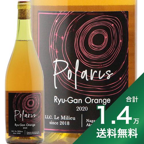 《1.4万円以上で送料無料》ル ミリュウ ポラリス 竜眼 オレンジ 2020 Le Milieu Polaris Ryugan Orange 白ワイン オレンジワイン 日本 長野