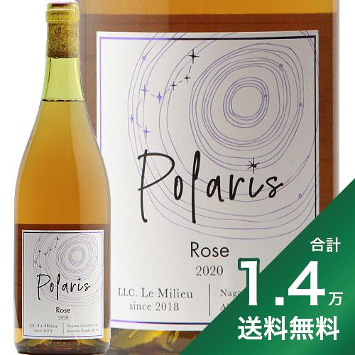 《1.4万円以上で送料無料》ル ミリュウ ポラリス ロゼ 2020 Le Milieu Polaris Rose ロゼワイン 日本 長野