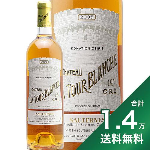 《1.4万円以上で送料無料》シャトー ラトゥール ブランシュ 2005 Chateau La Tour Blanche 白ワイン 甘口ワイン フランス ボルドー ソーテルヌ