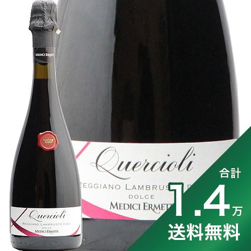 《1.4万円以上で送料無料》メディチ エルメーテ クエルチオーリ レッジアーノ ランブルスコ ドルチェ NV Medici Ermete Quercioli Reggiano Lambrusco Dolce スパークリング 赤 イタリア エミーリア ロマーニャ やや甘口